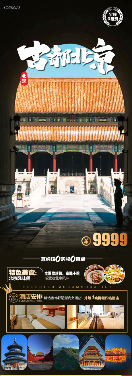 编号：21090023107921817【享设计】源文件下载-古都北京旅游海报