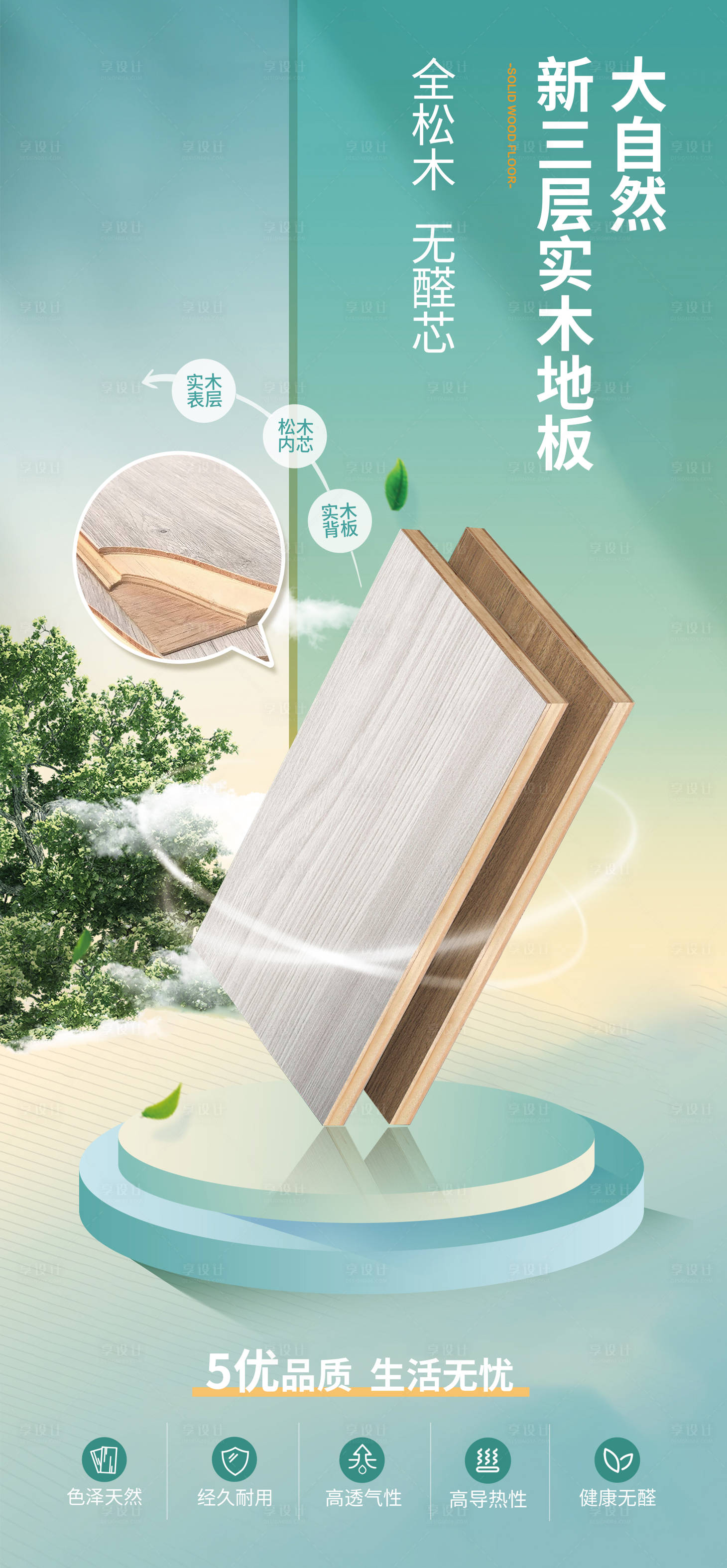 源文件下载【享设计】搜索编号：39760023209828179【木地板海报 】