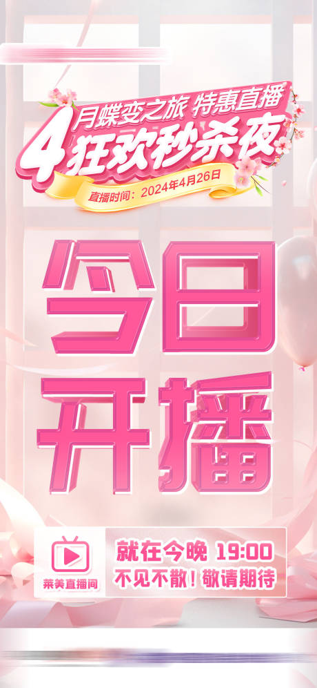 源文件下载【直播夜今日开播海报】编号：76460023594705358