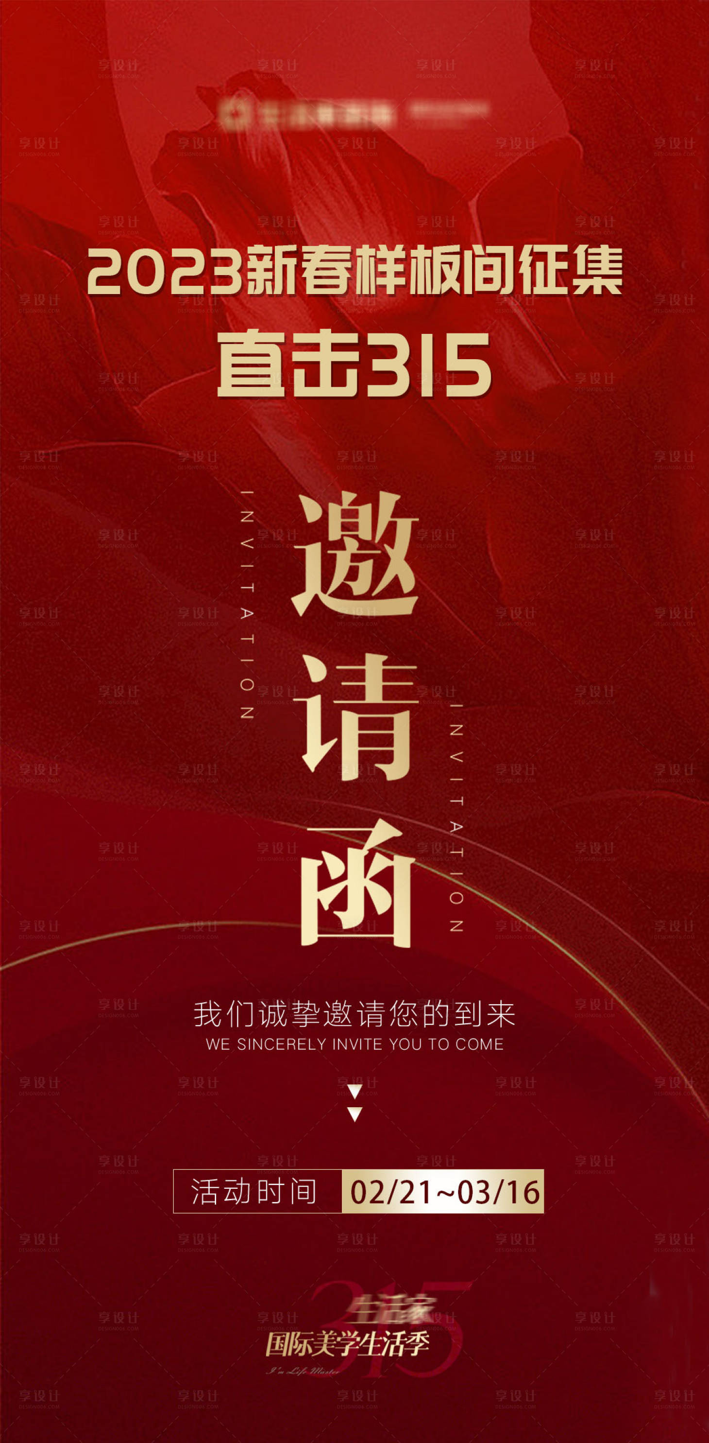 源文件下載【享設(shè)計】搜索編號：76420023191523896【地產(chǎn)活動邀請函】
