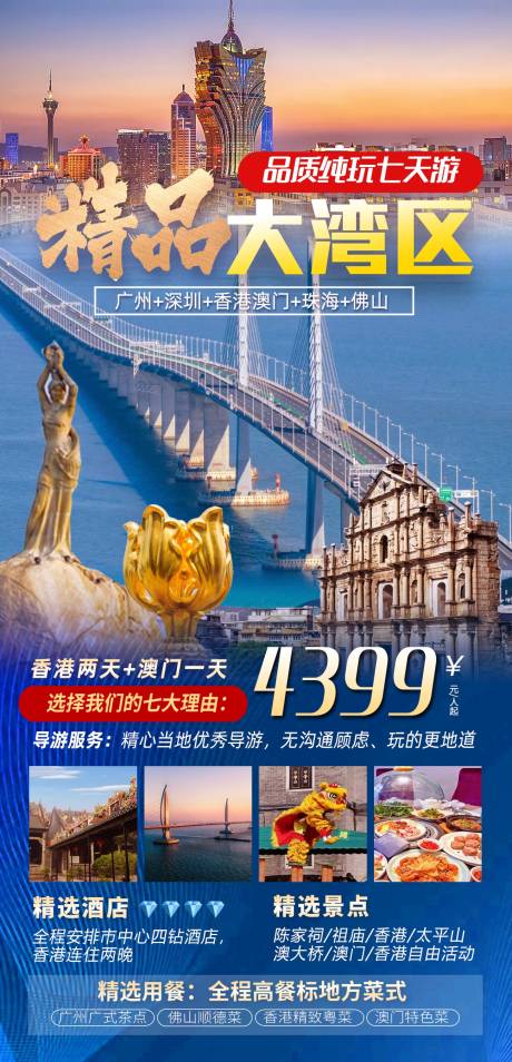 源文件下载【粤港澳大湾区旅游海报】编号：77630023203418140