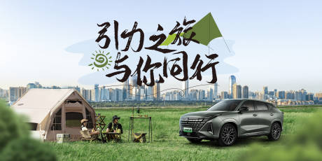 源文件下载【汽车露营海报 】编号：88530023261717225