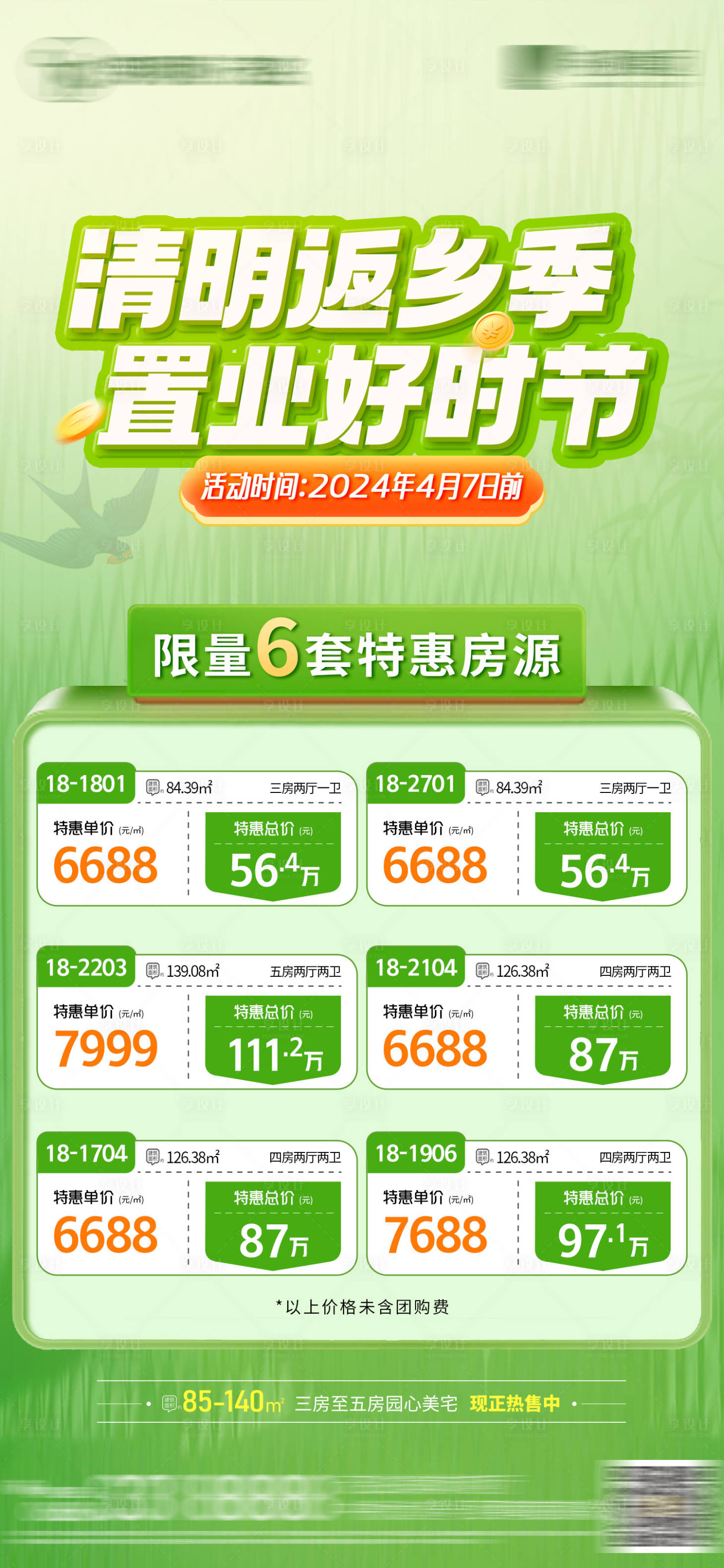 源文件下載【享設計】搜索編號：13970022997804743【清明特價房海報】