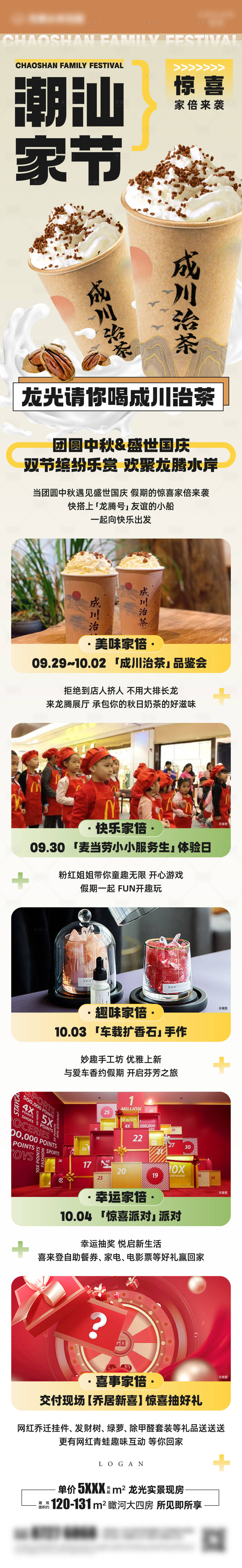 源文件下载【地产活动长图】编号：64190023197989353
