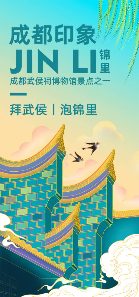 源文件下载【享设计】搜索编号：35410022982167571【成都印象锦里旅游海报】