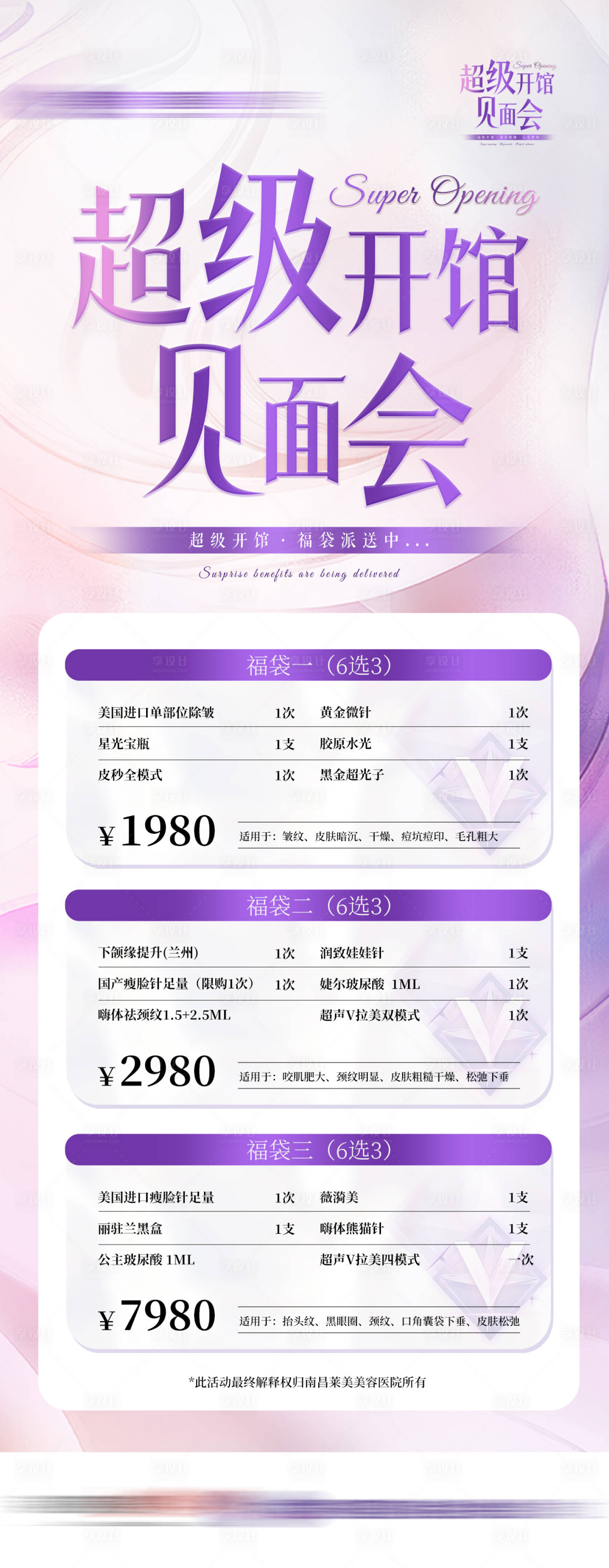 源文件下载【享设计】搜索编号：69280023593886744【超级开馆福袋海报】