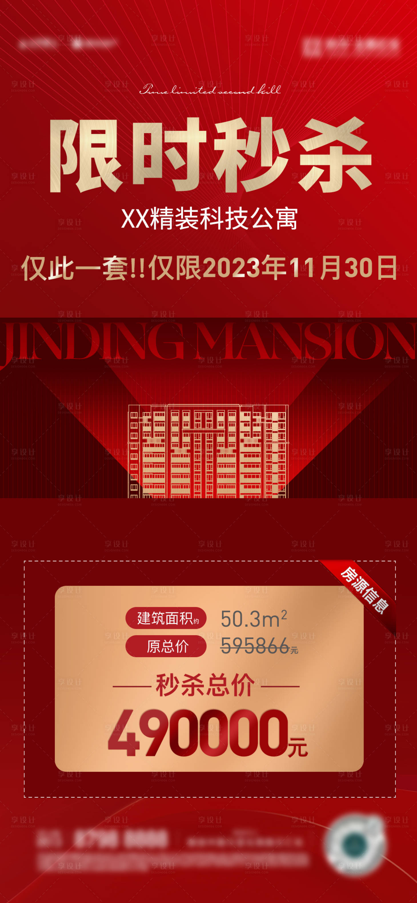 源文件下載【享設(shè)計(jì)】搜索編號：24530023099236108【地產(chǎn)限時秒殺特價房】
