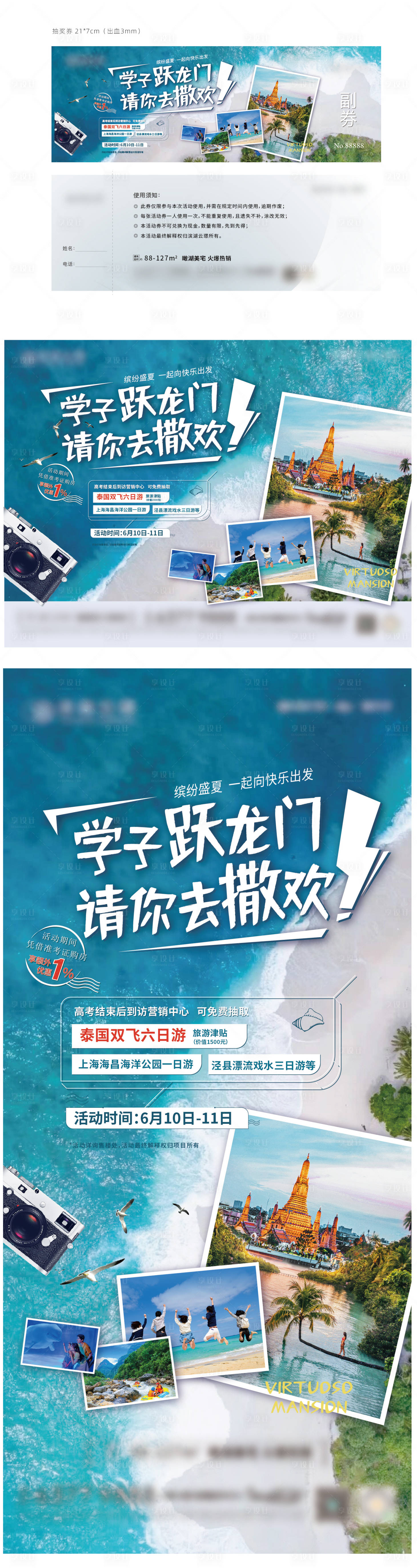 源文件下载【享设计】搜索编号：67150023267959544【地产旅游抽奖活动物料】