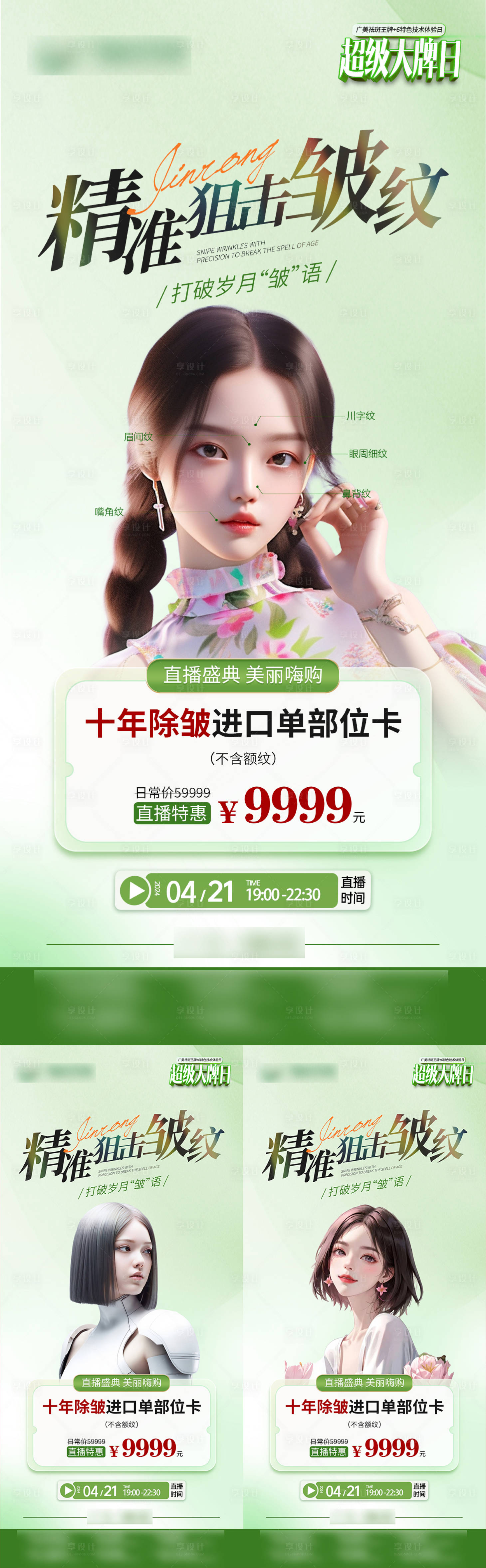 源文件下载【享设计】搜索编号：92330023527012700【医美直播福利年卡套餐系列】