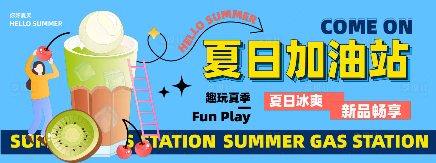 源文件下载【享设计】搜索编号：28790023637842485【夏日加油站背景板】