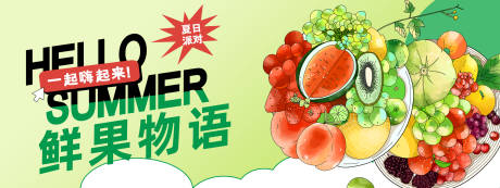 源文件下载【享设计】搜索编号：56270023250866046【夏日鲜果派对】