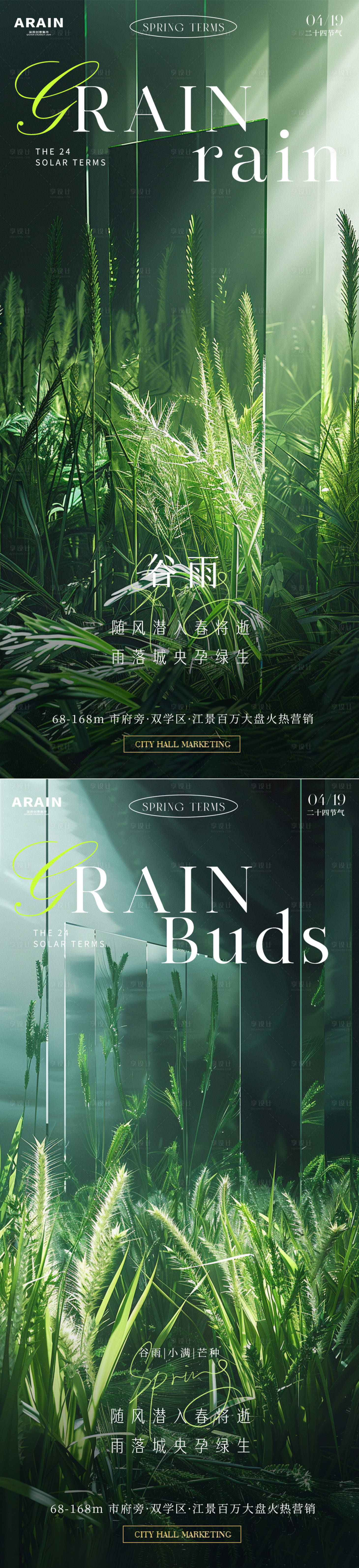 源文件下载【谷雨小满芒种地产海报】编号：65980023064456402