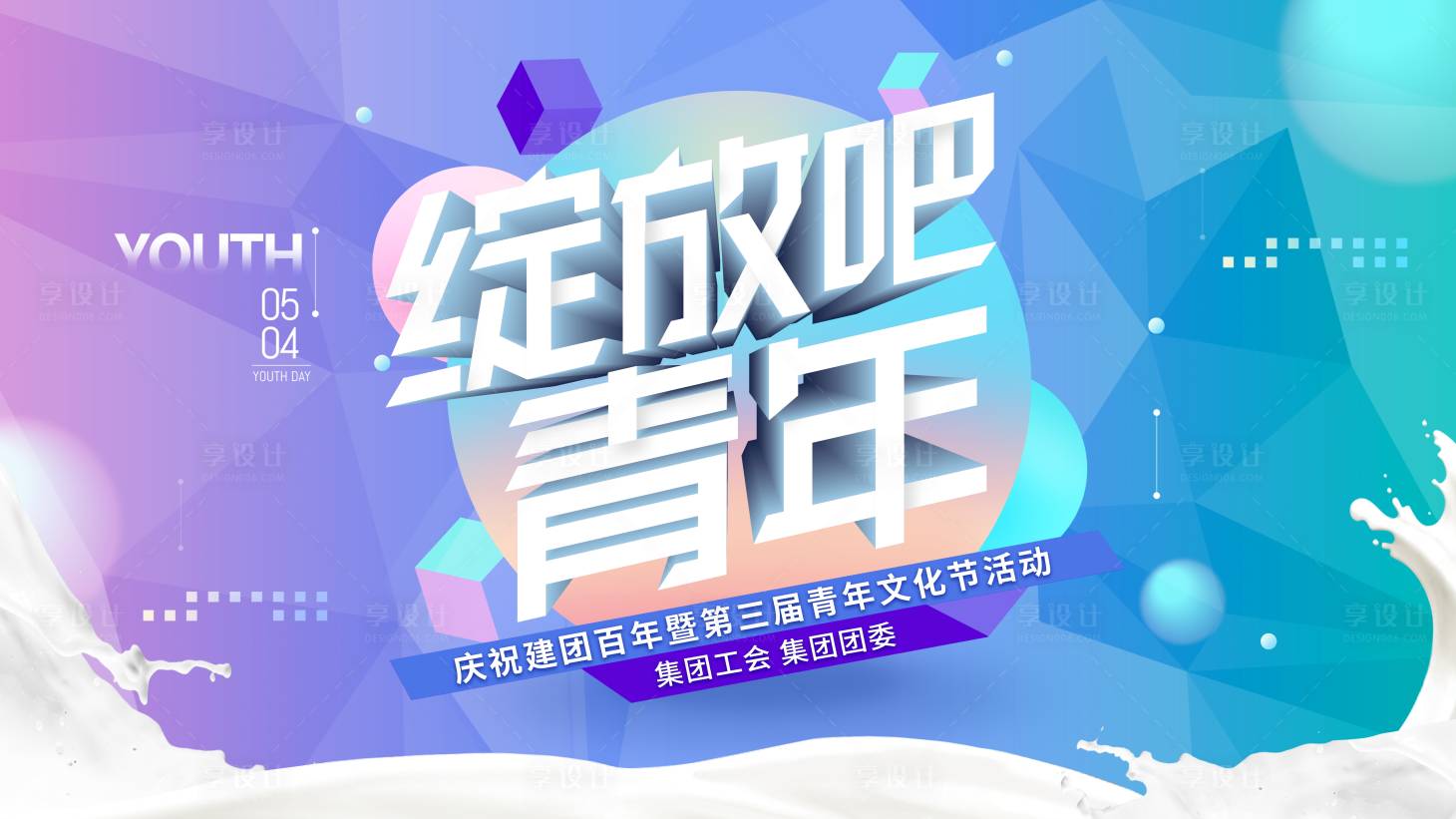 源文件下載【享設計】搜索編號：56730023277374264【五四青年節kv】