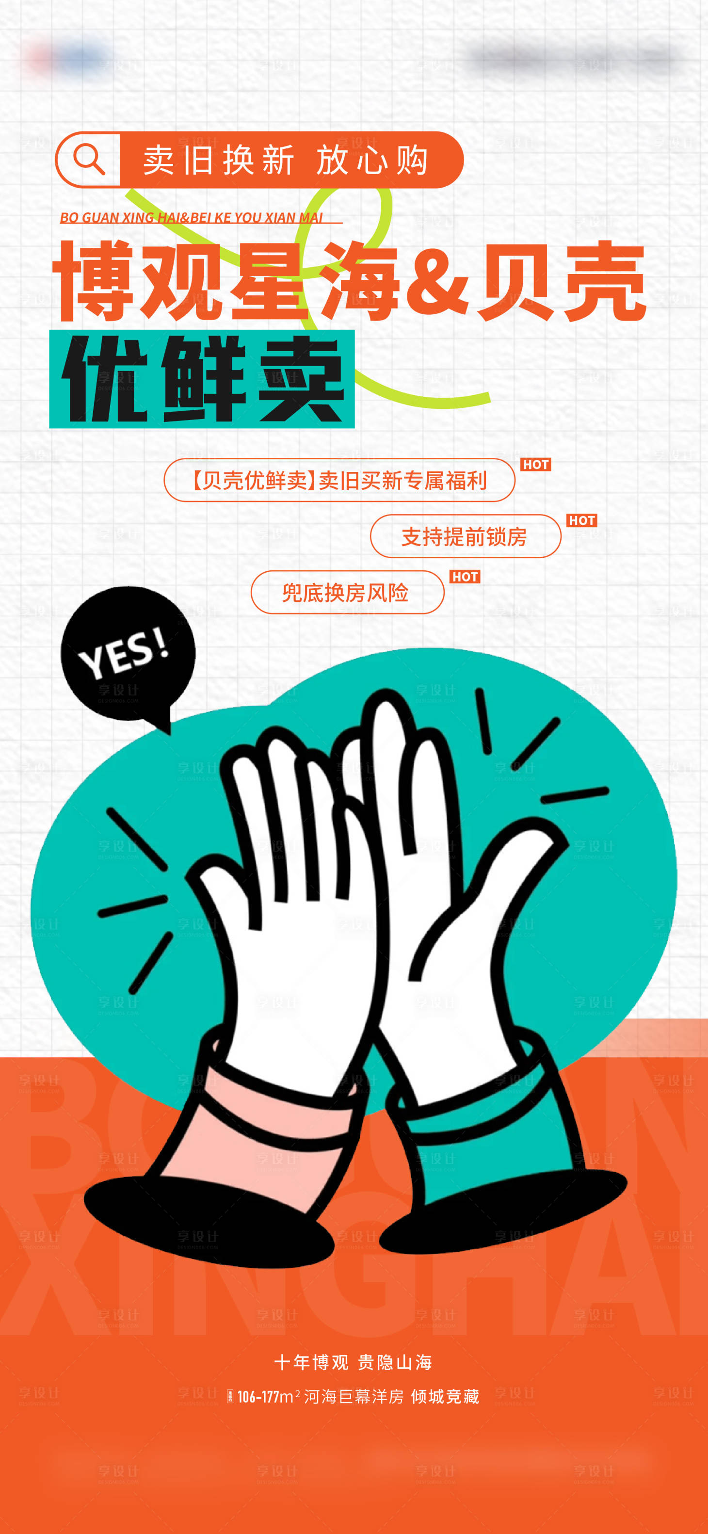 源文件下載【享設(shè)計(jì)】搜索編號(hào)：30630022977573707【地產(chǎn)促銷(xiāo)海報(bào)】