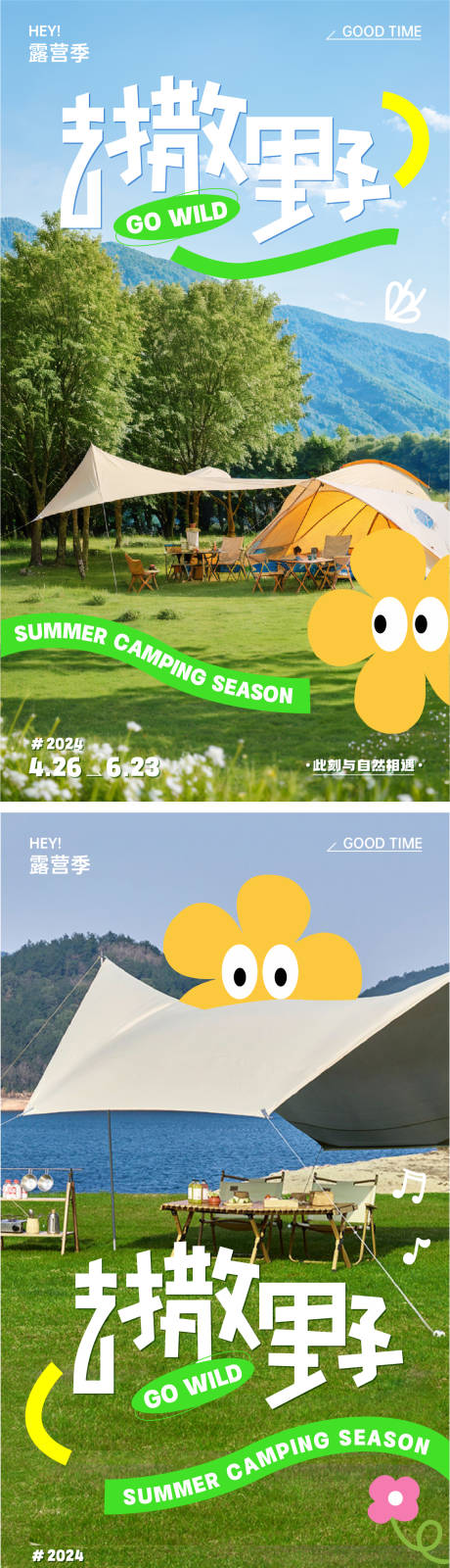 源文件下载【去撒野露营海报】编号：39270023620209495