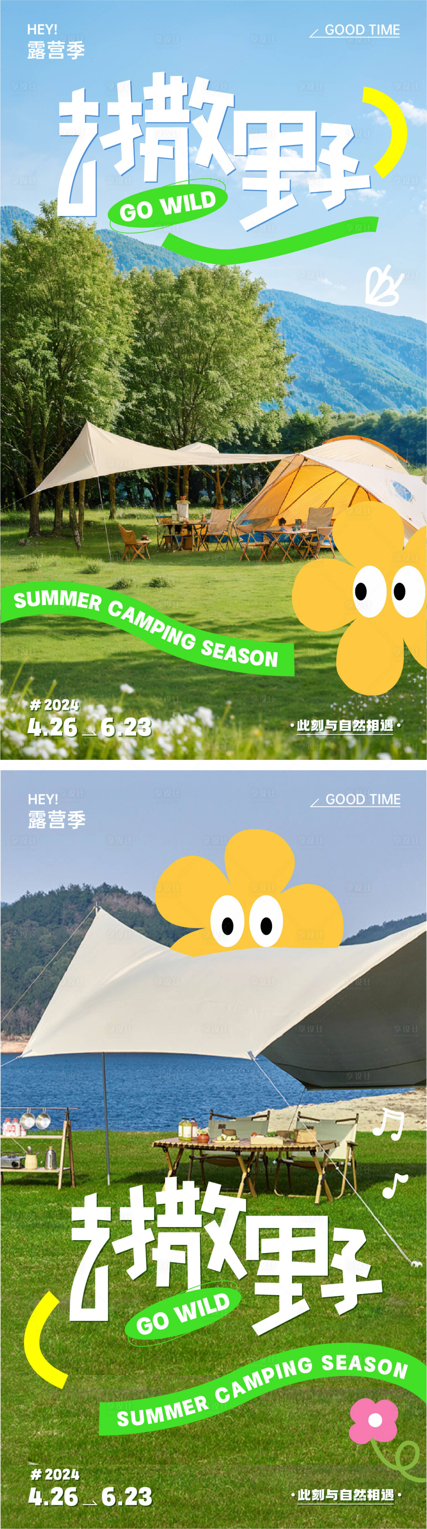 源文件下载【享设计】搜索编号：39270023620209495【去撒野露营海报】