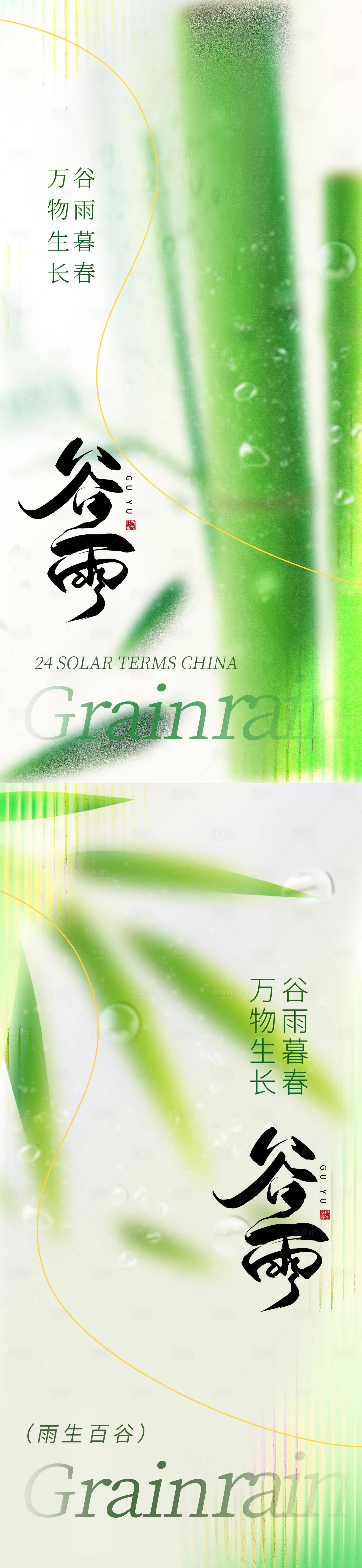 源文件下载【享设计】搜索编号：48290023300192647【谷雨海报】
