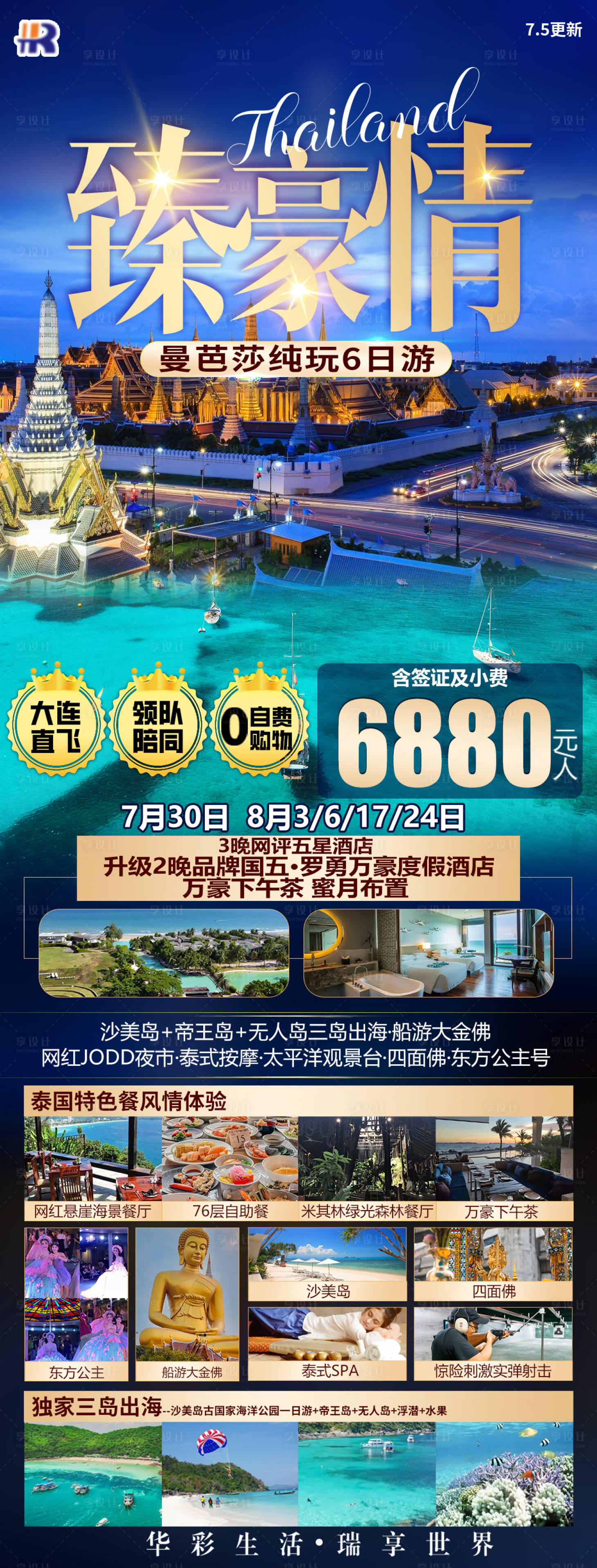 源文件下载【臻豪情泰国旅游海报】编号：40590023274497497