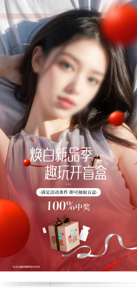 源文件下載【醫(yī)美盲盒抽獎海報】編號：77940023138063090