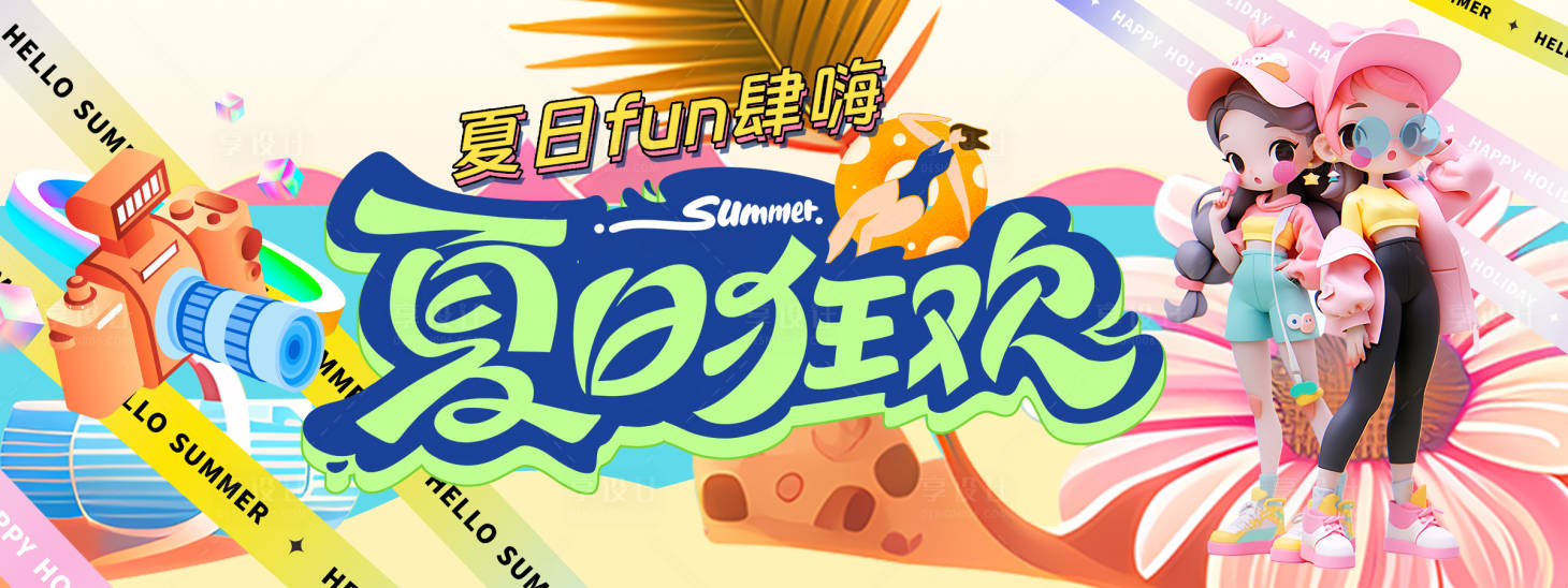 源文件下载【享设计】搜索编号：18780023603731359【夏日狂欢背景板】