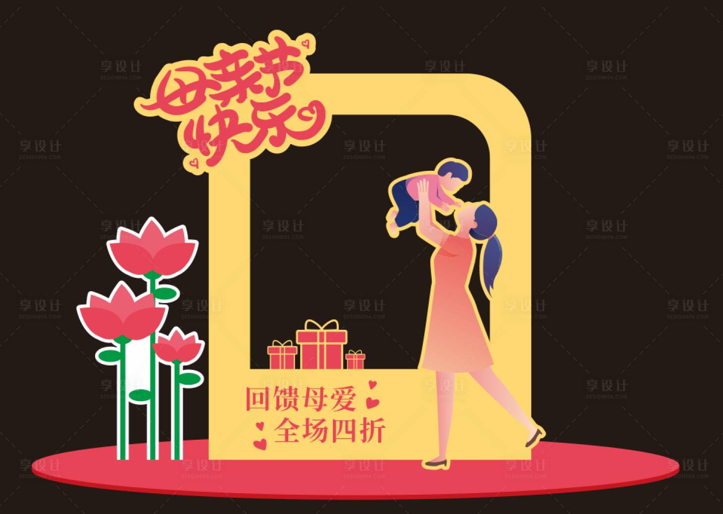 源文件下載【享設計】搜索編號：40430023195379848【母親節美陳】