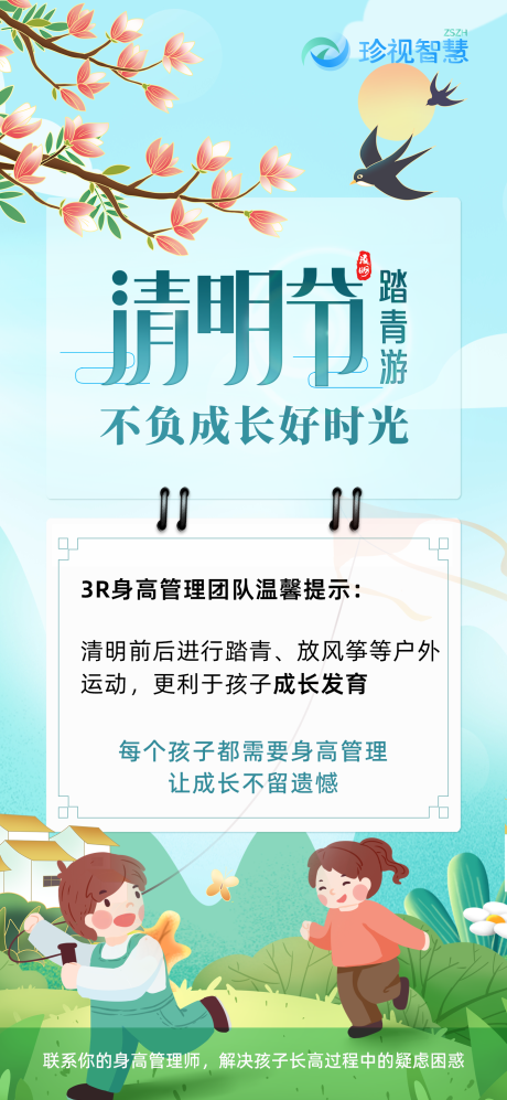 源文件下载【享设计】搜索编号：13360023015317539【清明节踏青海报】