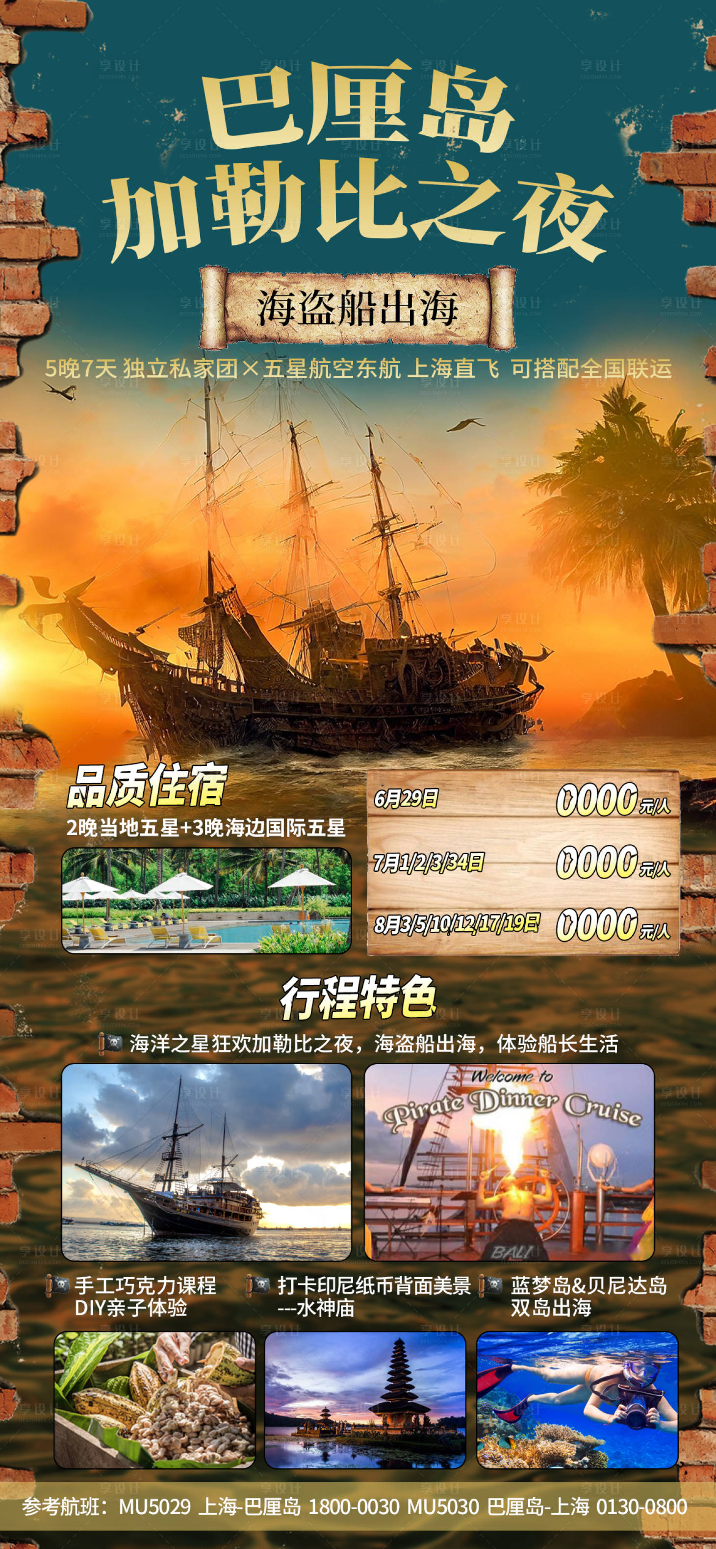源文件下載【享設計】搜索編號：71320023529437787【巴厘島加勒比之夜旅游海報】
