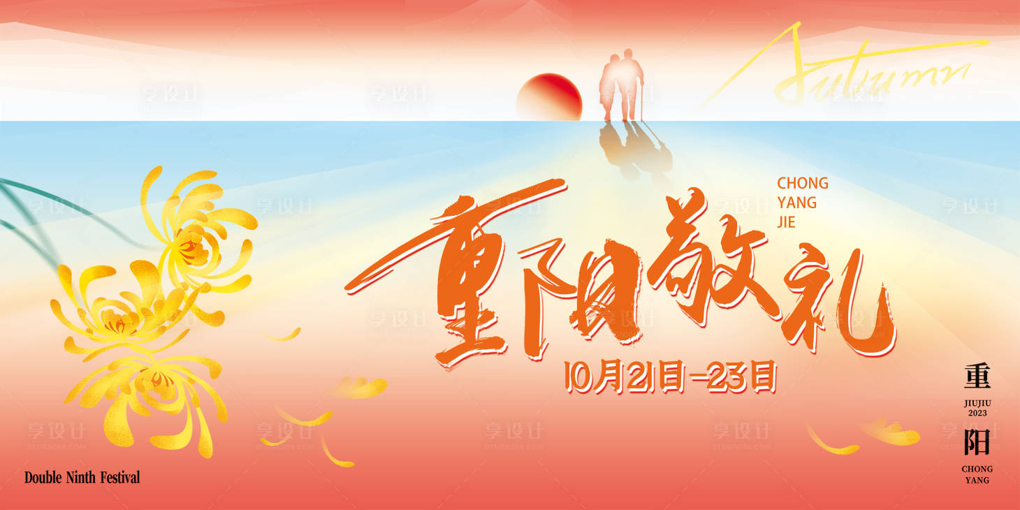 源文件下載【享設計】搜索編號：37770023283715381【重陽節海報】