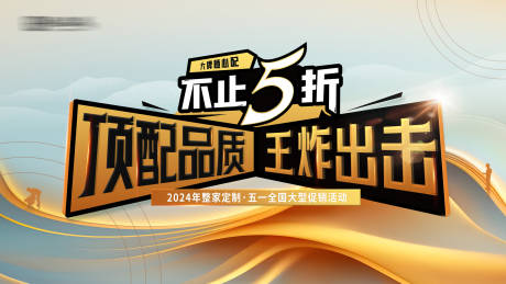 源文件下载【五一促销活动主画面】编号：33410023404051670