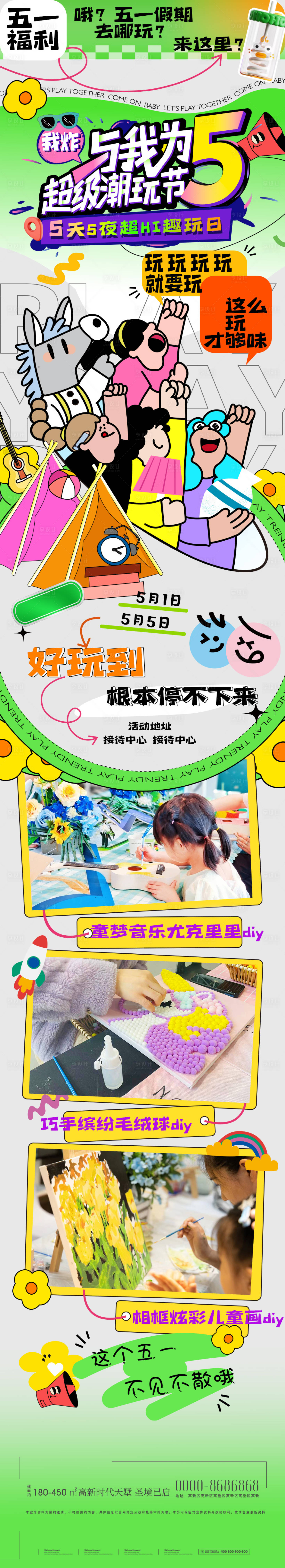 源文件下載【享設計】搜索編號：57070023606052582【五一潮玩節活動海報長圖】