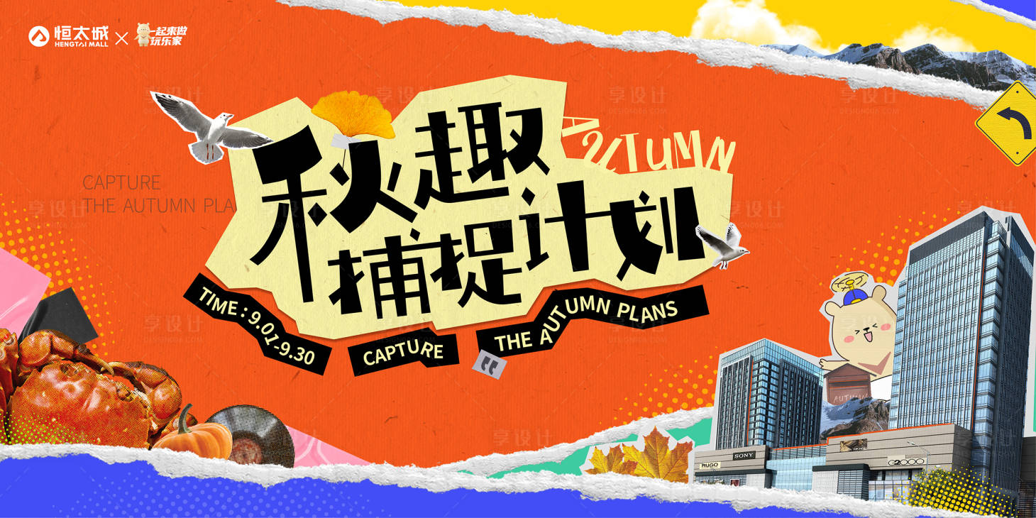 源文件下载【享设计】搜索编号：26340023488466611【秋日主视觉 】