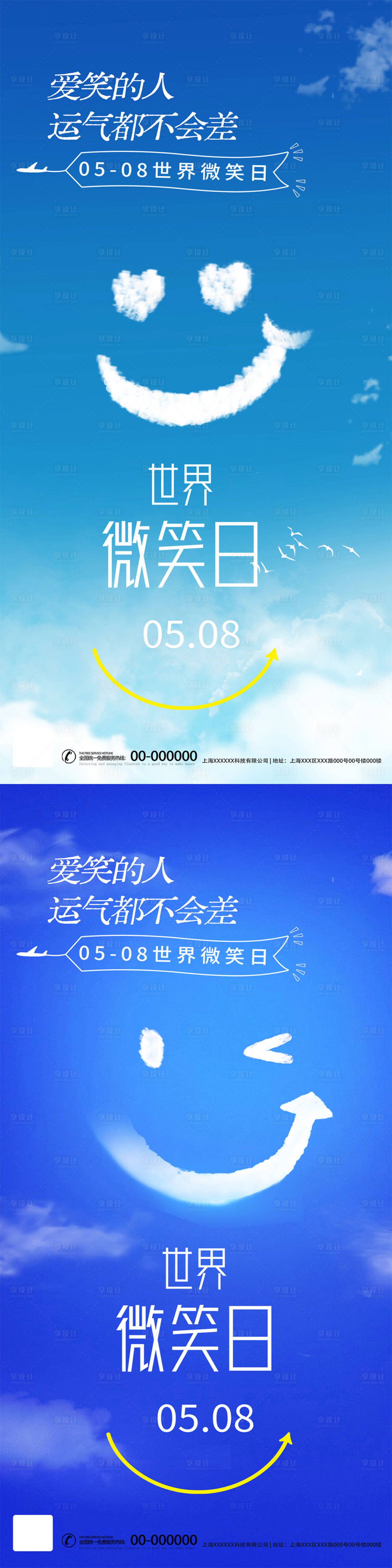 源文件下载【享设计】搜索编号：52870023542078753【世界微笑日手机海报】