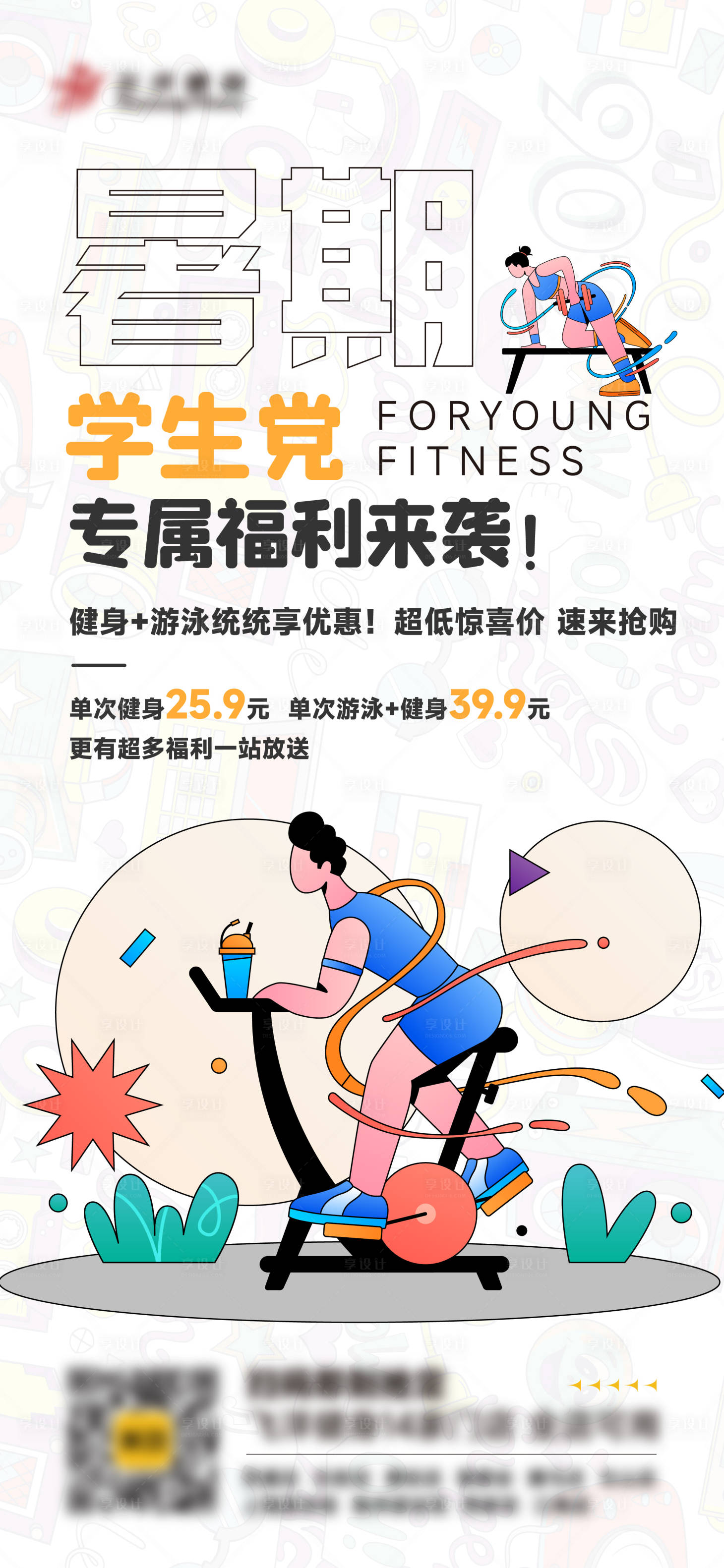 源文件下載【享設計】搜索編號：65150023551358144【暑期健身福利預告海報】