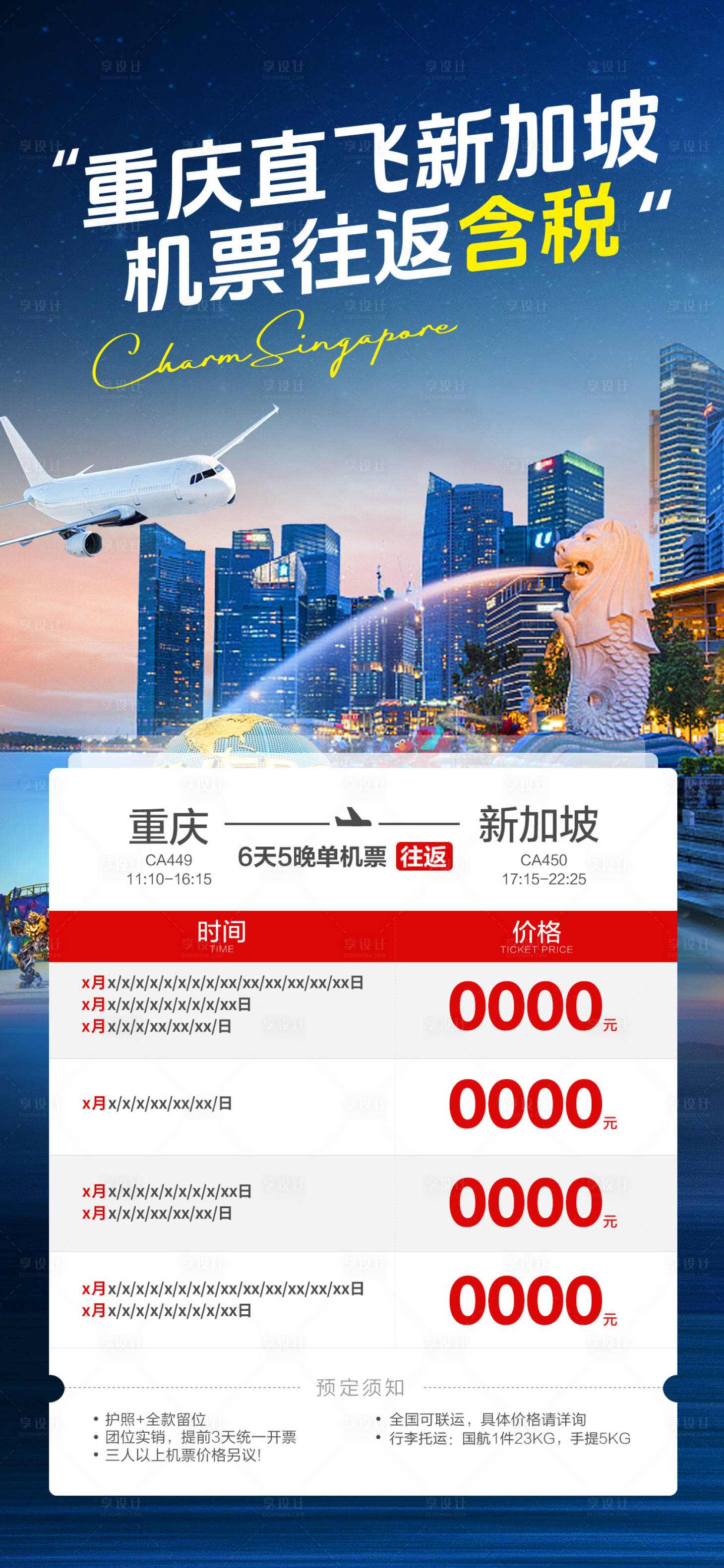 源文件下载【新加坡单机票旅游海报】编号：91380023297258662