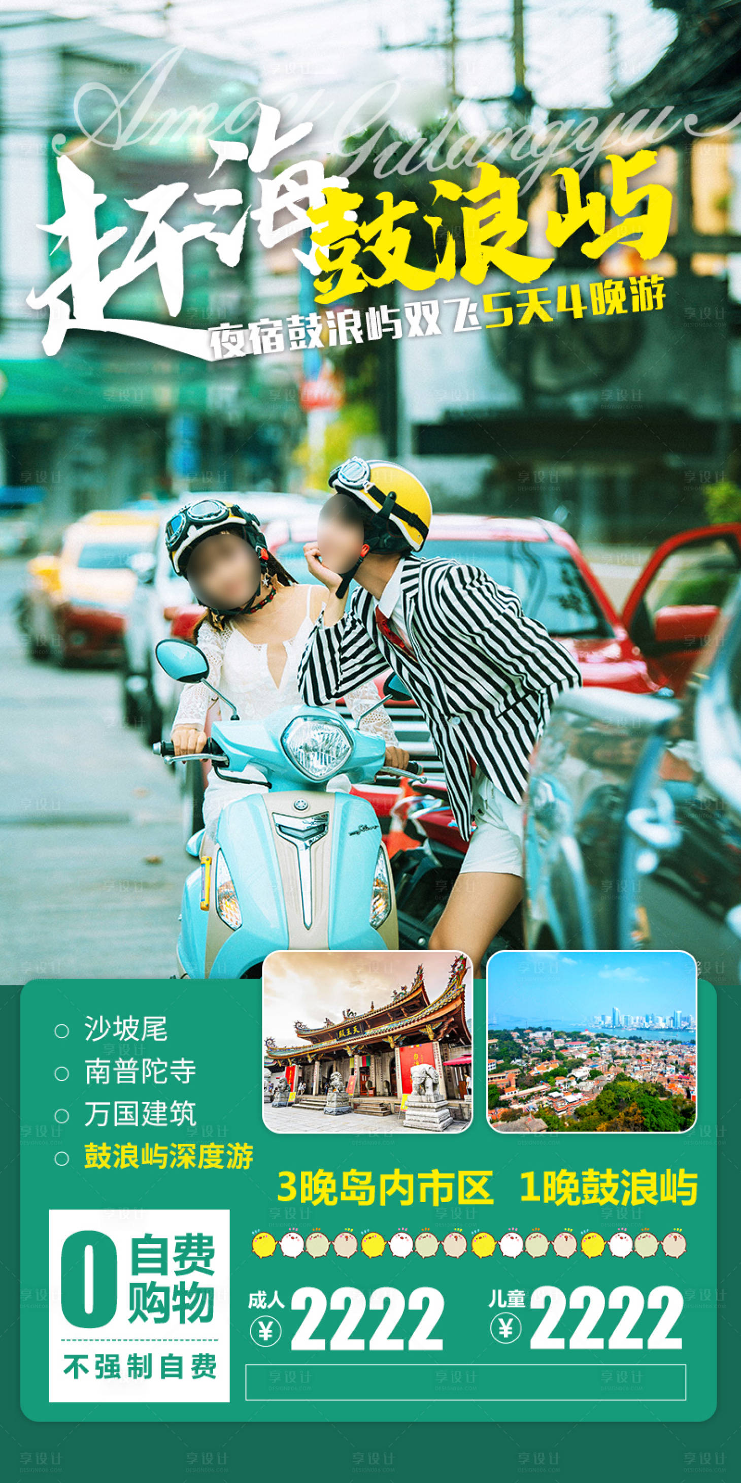 源文件下载【享设计】搜索编号：78700023616016564【鼓浪屿旅游海报】