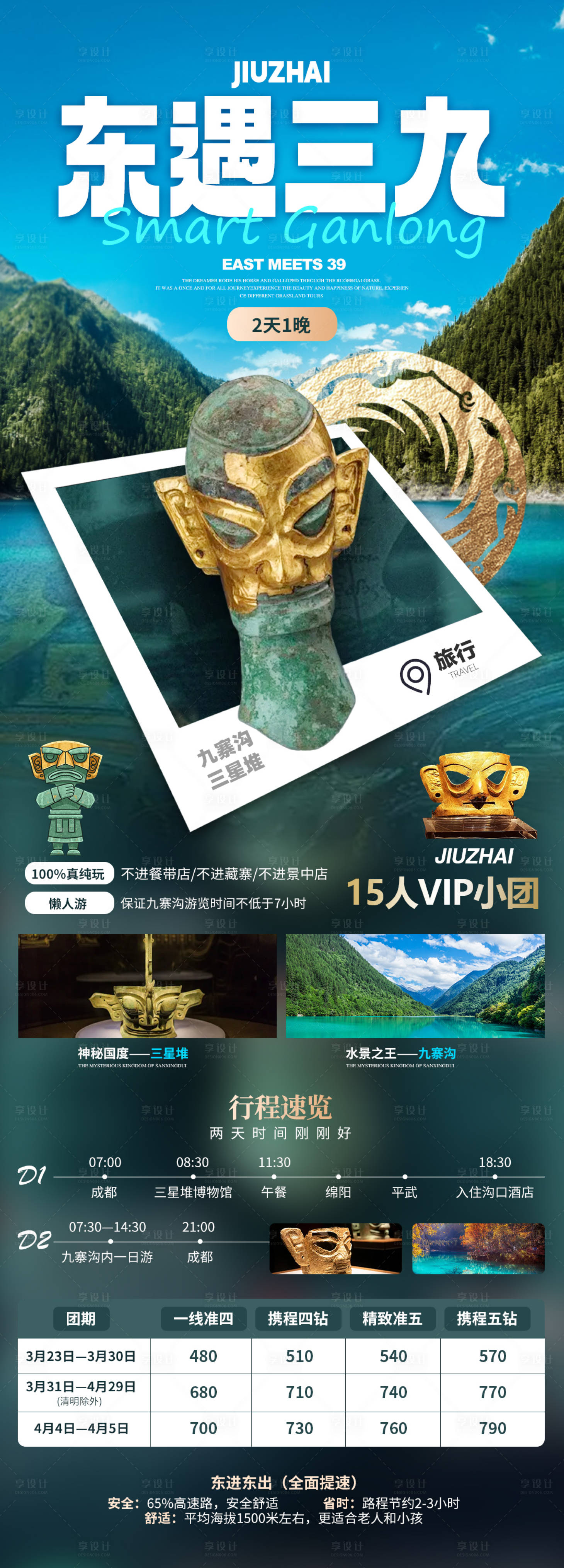 源文件下载【九寨沟三星堆旅游长图海报】编号：78730023210956330