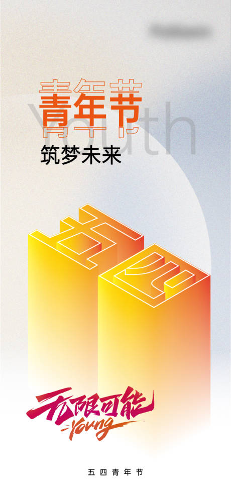 源文件下载【青年节海报】编号：91590023225732610
