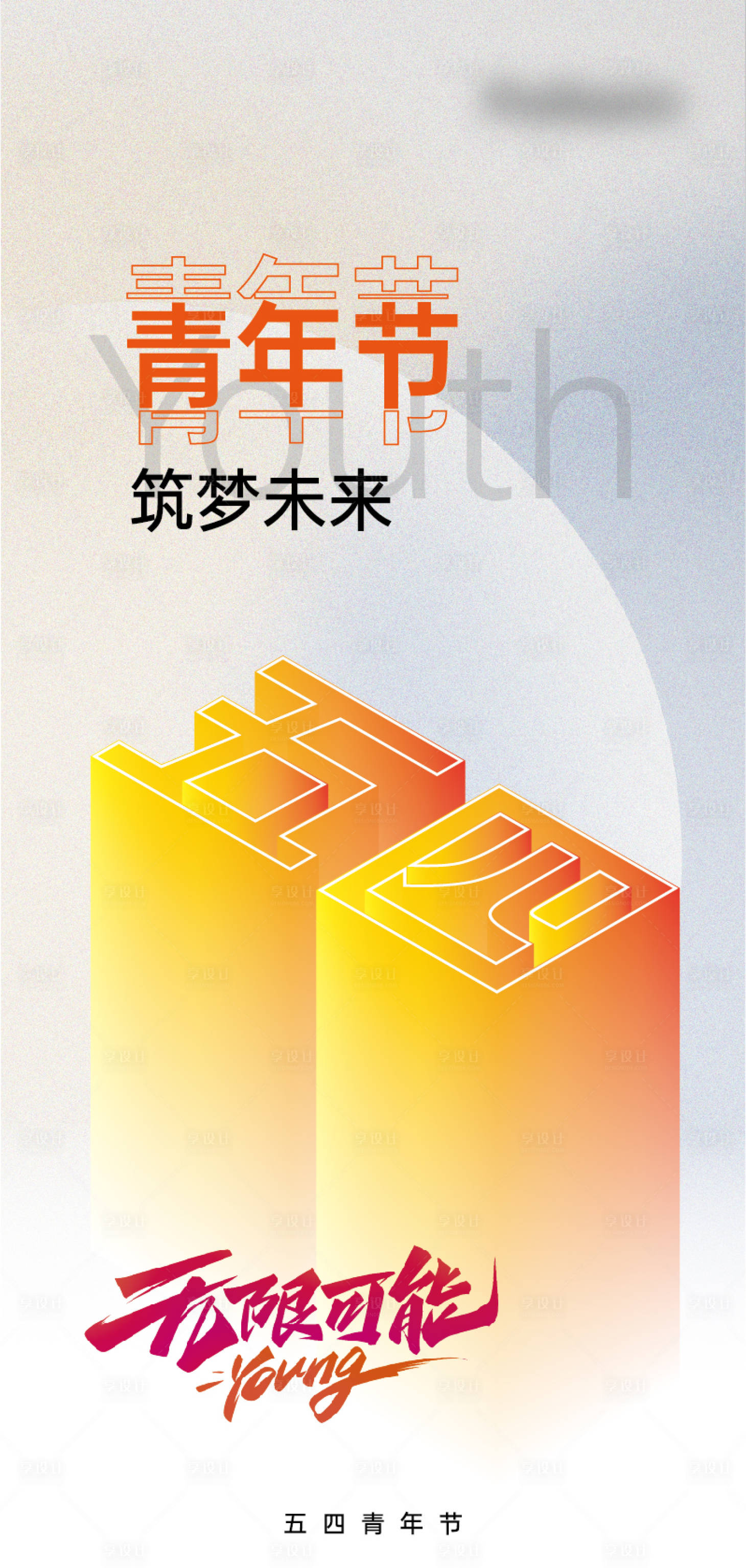 源文件下载【享设计】搜索编号：91590023225732610【青年节海报】