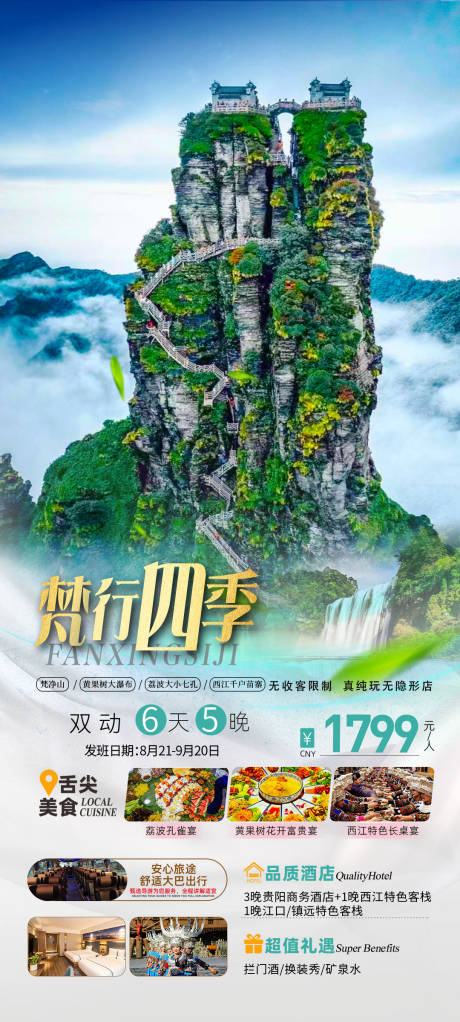源文件下载【贵州旅游海报】编号：84820023348973449