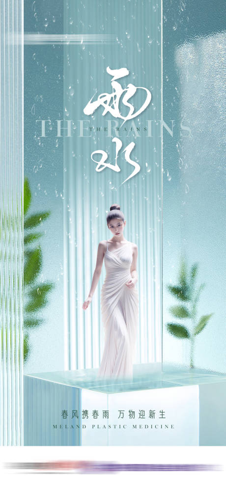 源文件下載【節氣雨水醫美海報】編號：28410023592308380