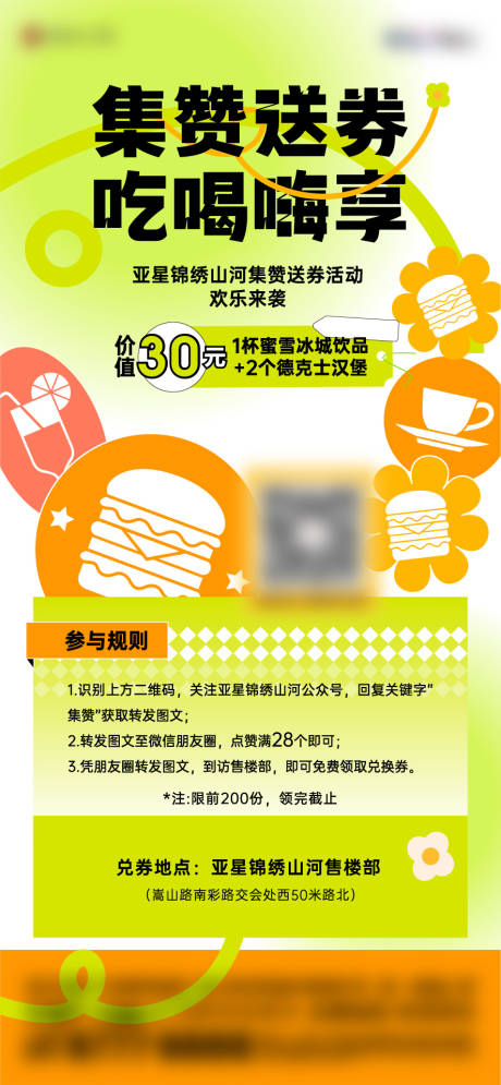 源文件下载【集赞活动缤纷海报】编号：75600023479067964