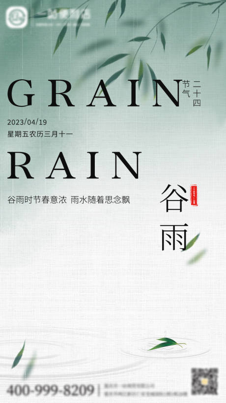 源文件下载【谷雨海报】编号：14320023107871012
