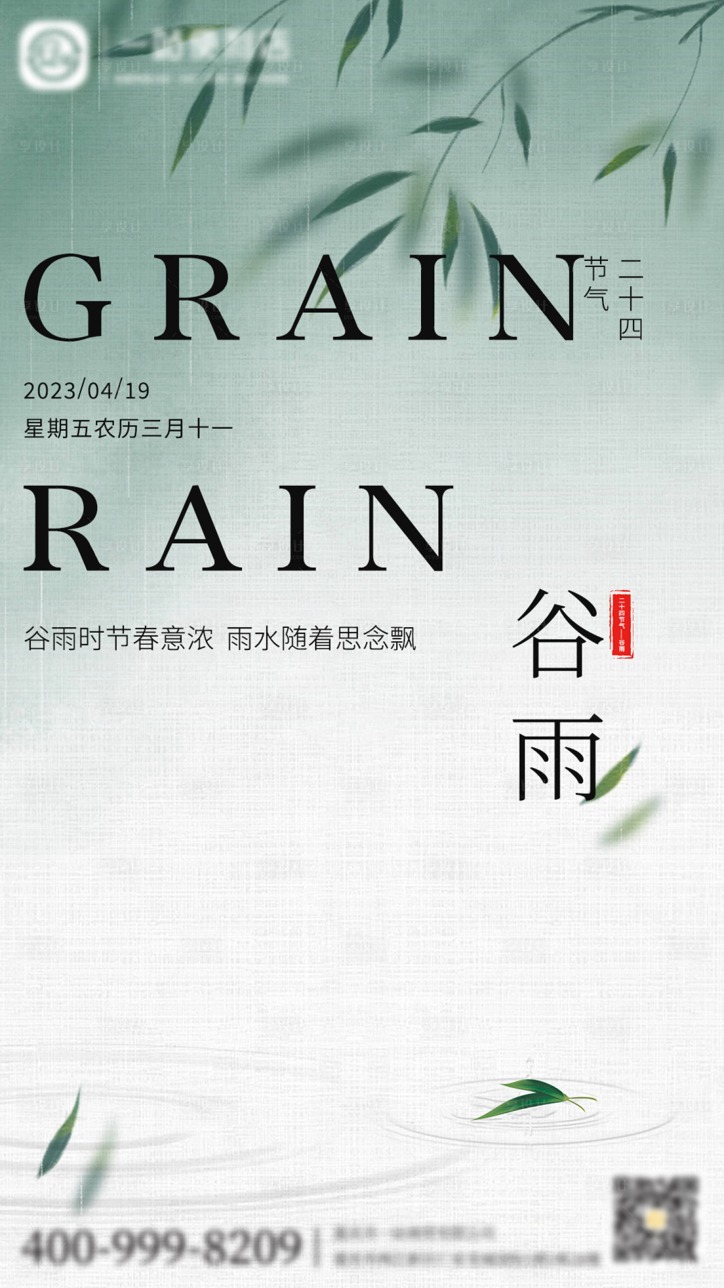 源文件下載【享設(shè)計(jì)】搜索編號：14320023107871012【谷雨海報】