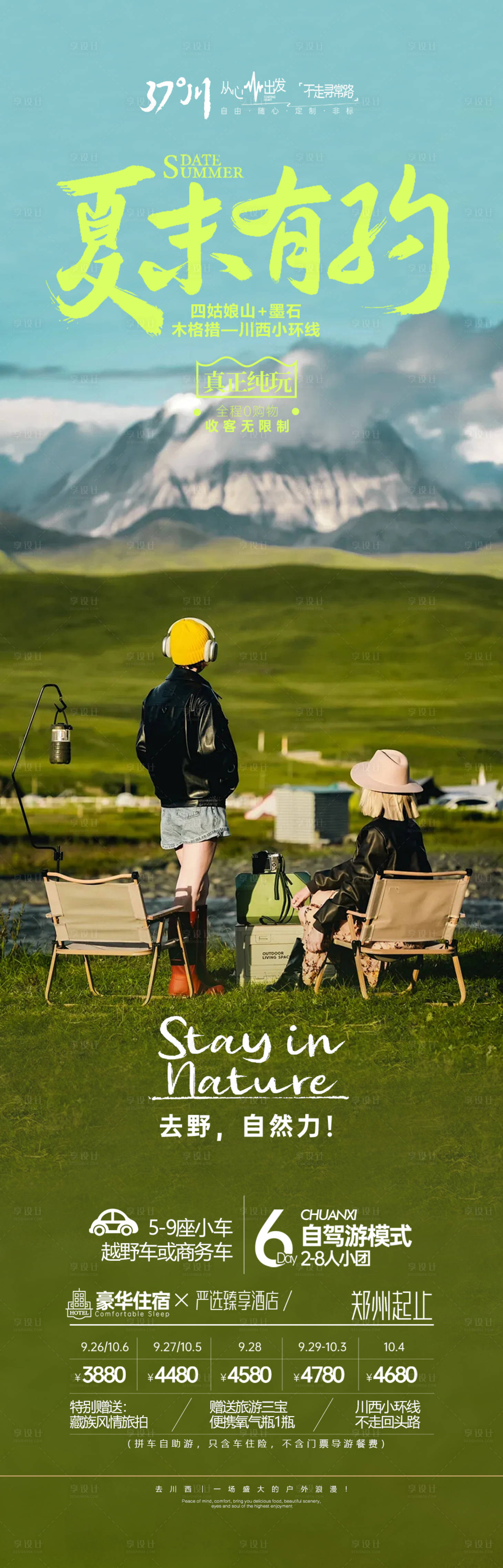 源文件下载【享设计】搜索编号：53400023515271432【夏天四川旅游海报】