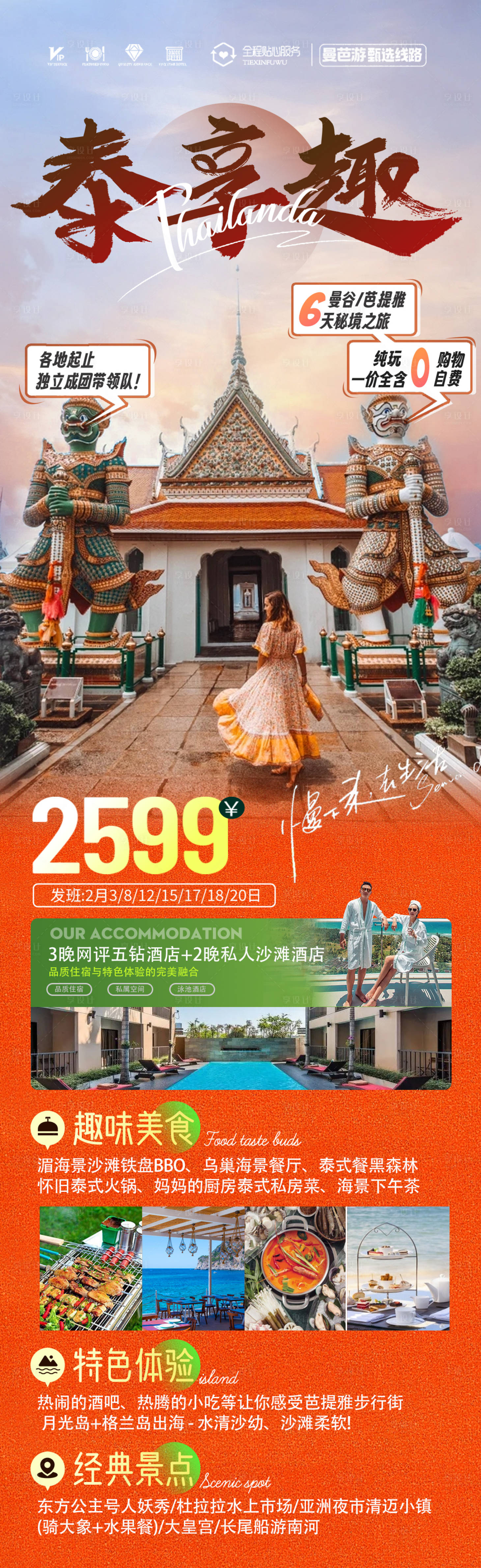 源文件下載【享設(shè)計】搜索編號：20410023581013403【泰國旅游長圖海報】
