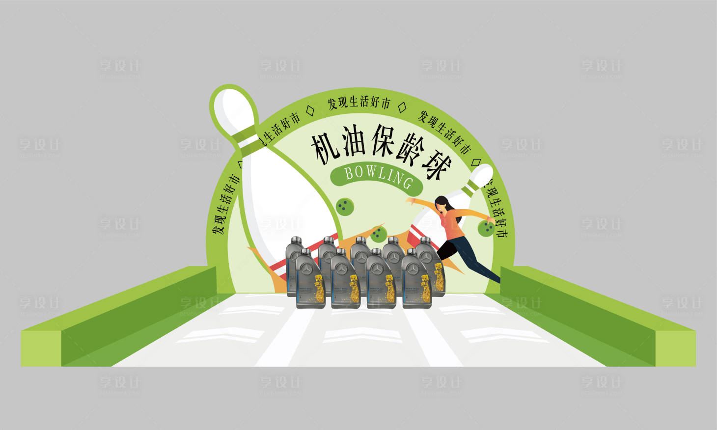 源文件下载【享设计】搜索编号：43500023252926308【保龄球美陈设计】