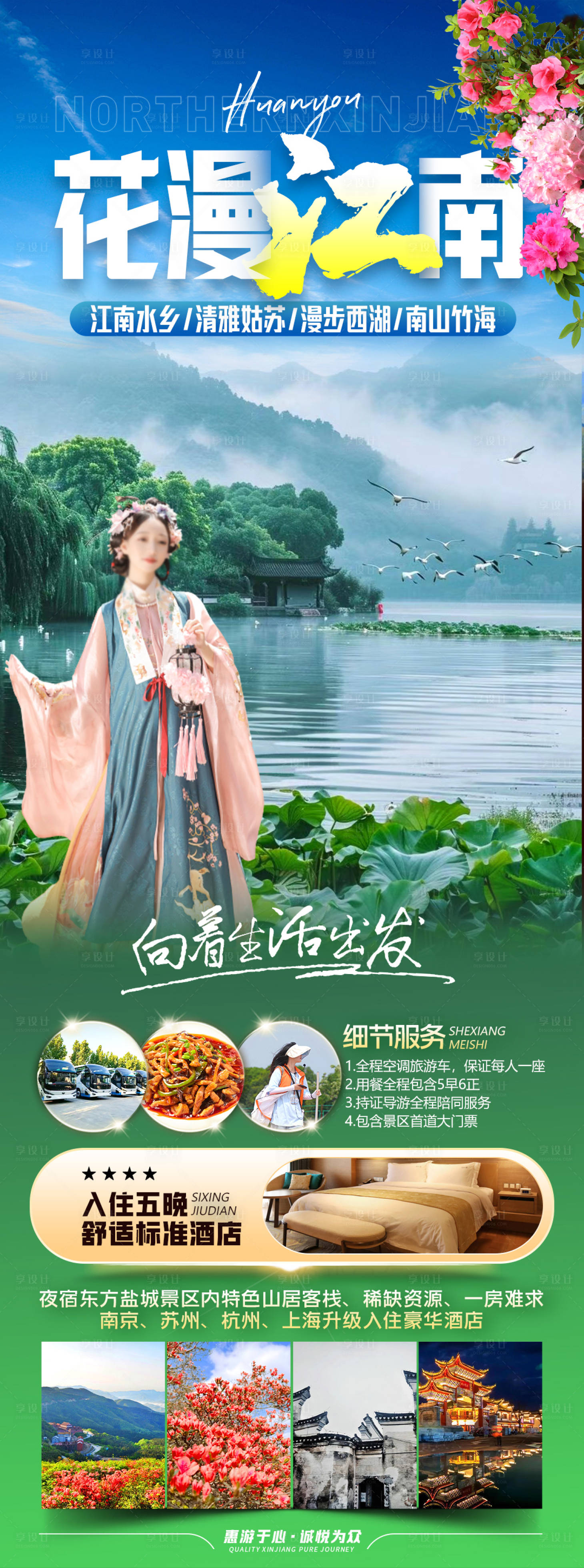 源文件下载【享设计】搜索编号：15150023277845734【华东江南旅游海报】