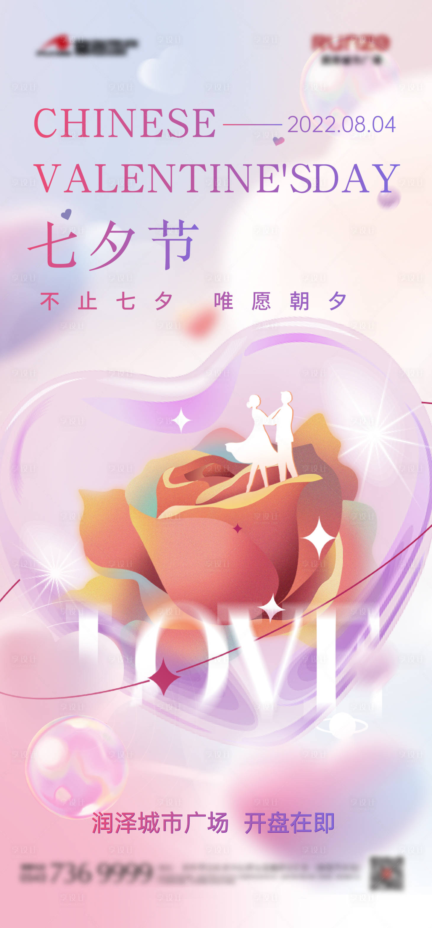 源文件下载【享设计】搜索编号：14430023217054134【七夕情人节海报】