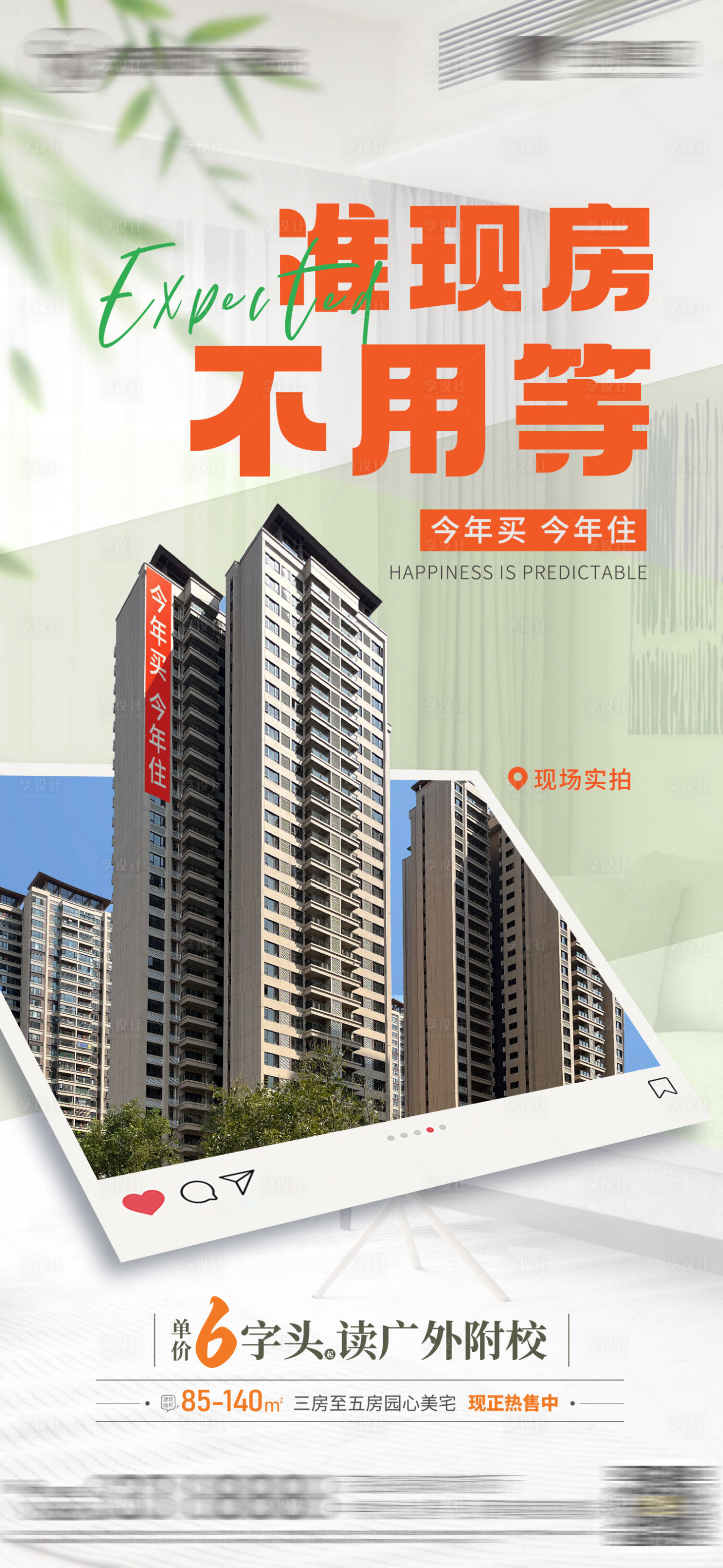 源文件下載【享設(shè)計】搜索編號：77330023480503952【準(zhǔn)現(xiàn)房價值點海報】
