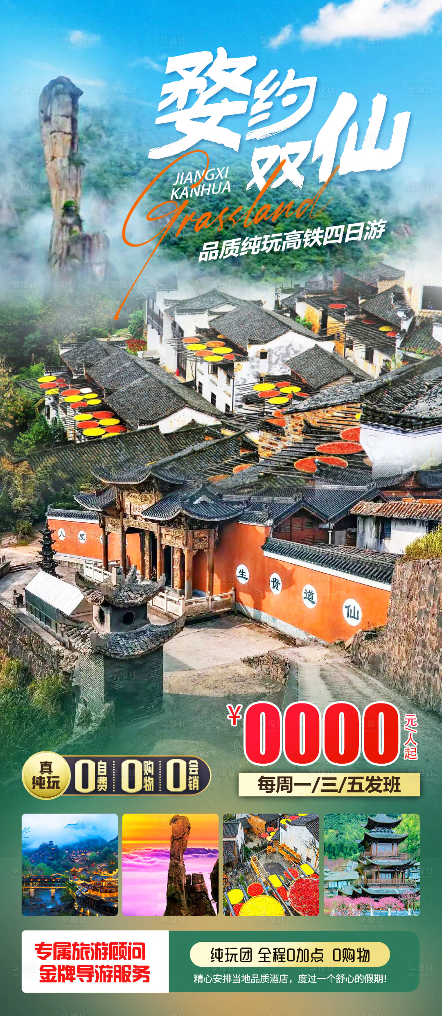 源文件下载【婺约双仙旅游海报】编号：21630023299072998